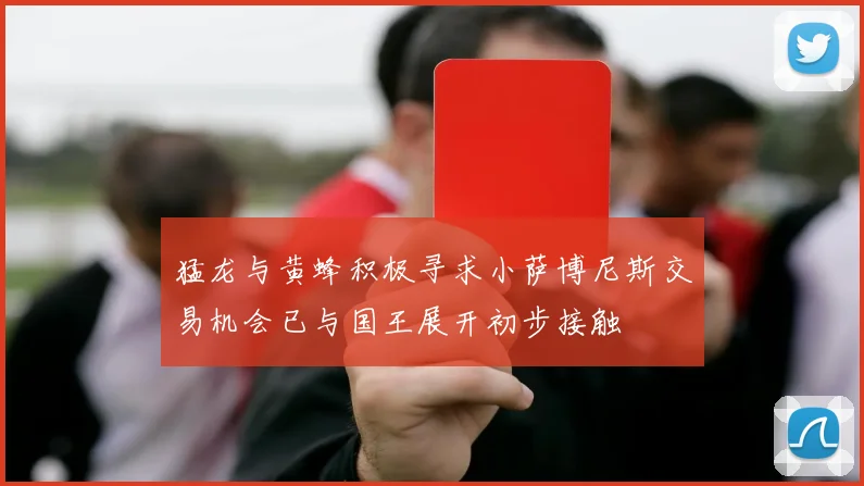 猛龙与黄蜂积极寻求小萨博尼斯交易机会已与国王展开初步接触