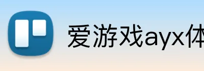 爱游戏ayx体育 logo